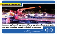 طرح زیباسازی و بازسازی فضای سبز محدوده خیابان شهید بهشتی جنوبی.